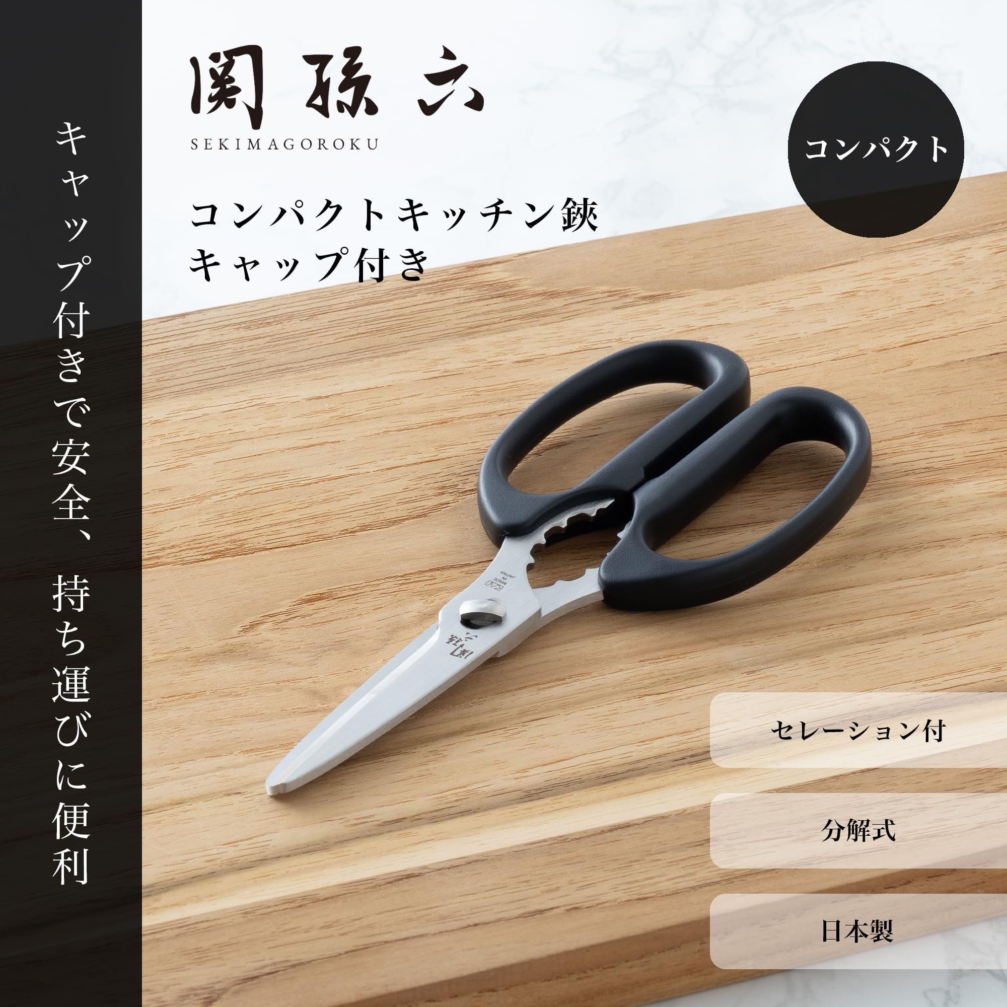 Amazon｜貝印 KAI キッチンバサミ 関孫六 分解 コンパクト キャップ付